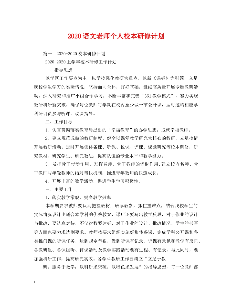 2020语文老师个人校本研修计划 _第1页