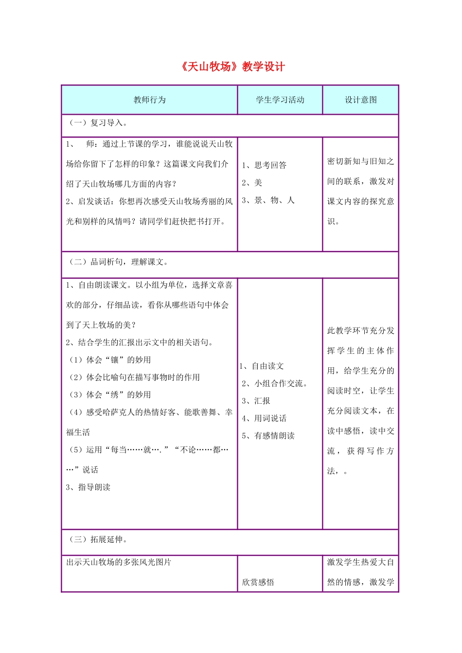 三年级语文下册 7.2天山牧场教案1 长春版-长春版小学三年级下册语文教案_第1页
