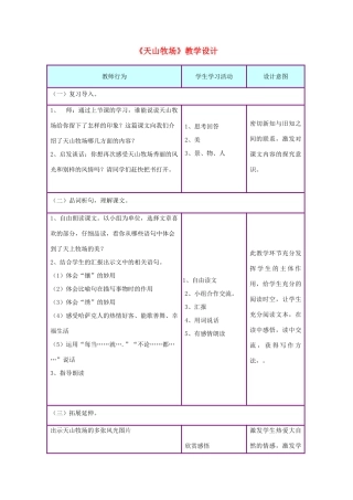 三年级语文下册 7.2天山牧场教案1 长春版-长春版小学三年级下册语文教案
