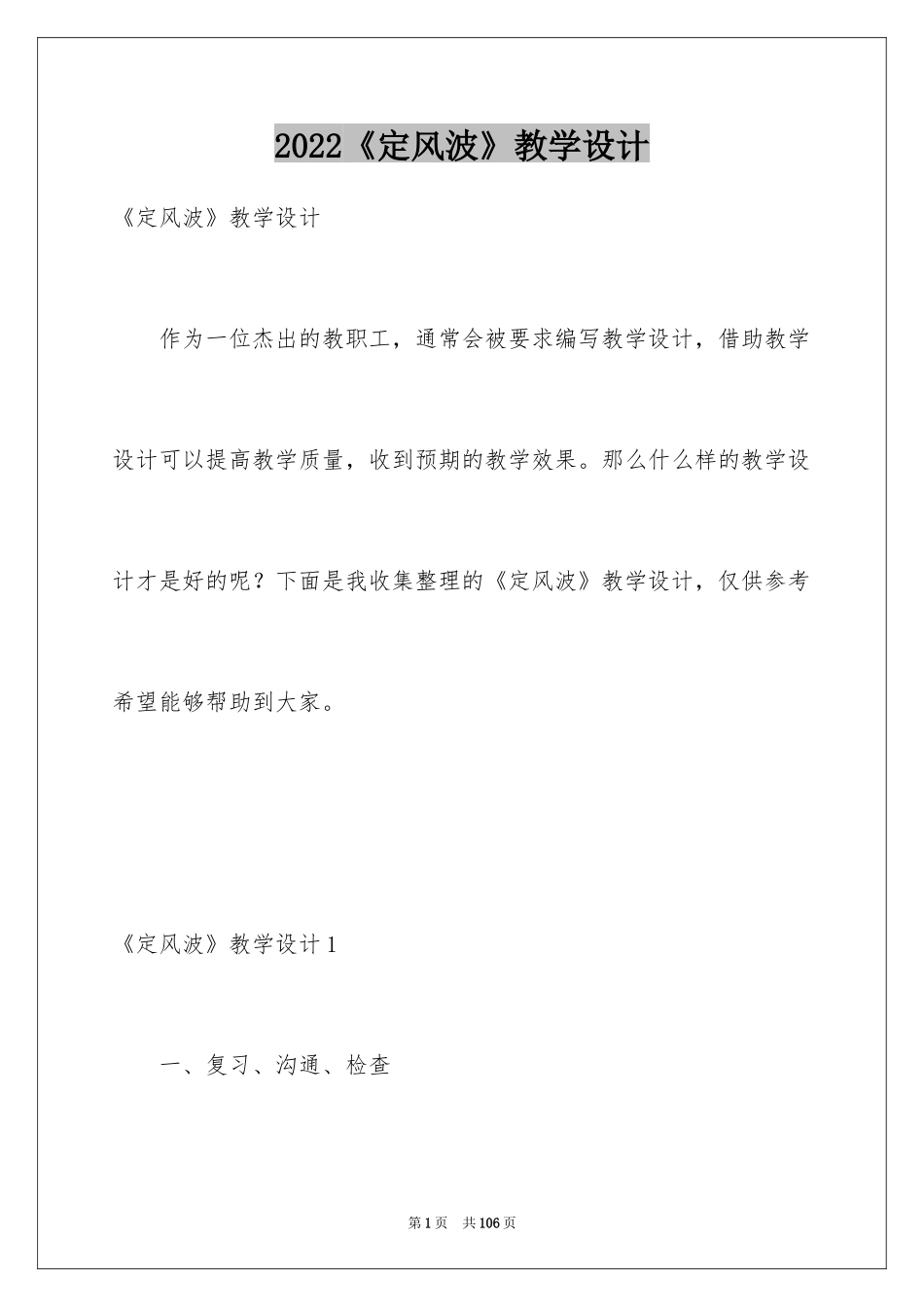 2024《定风波》教学设计_2_第1页