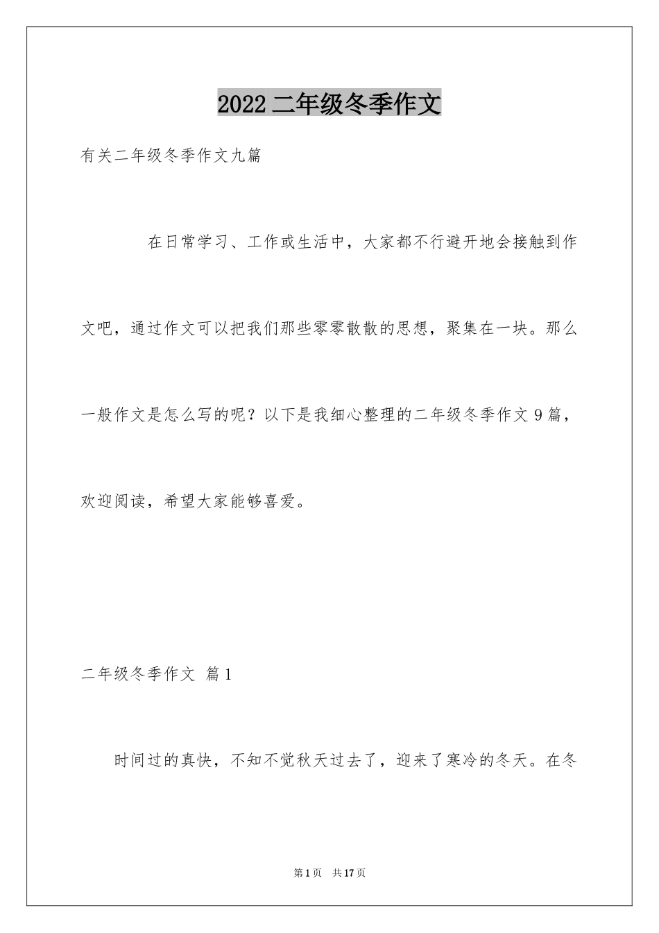 2024二年级冬季作文_第1页