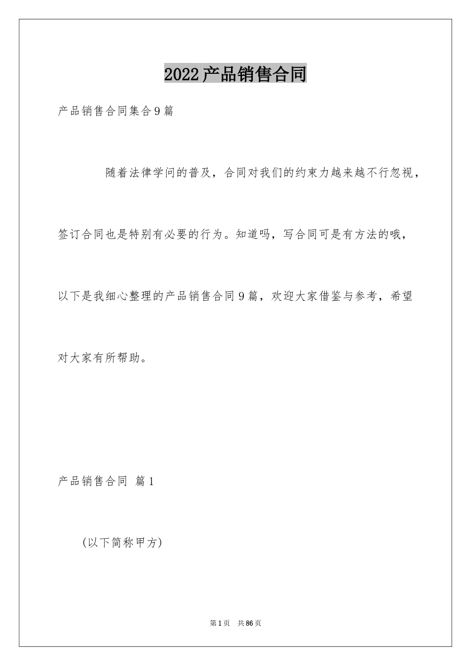 2024产品销售合同_139_第1页