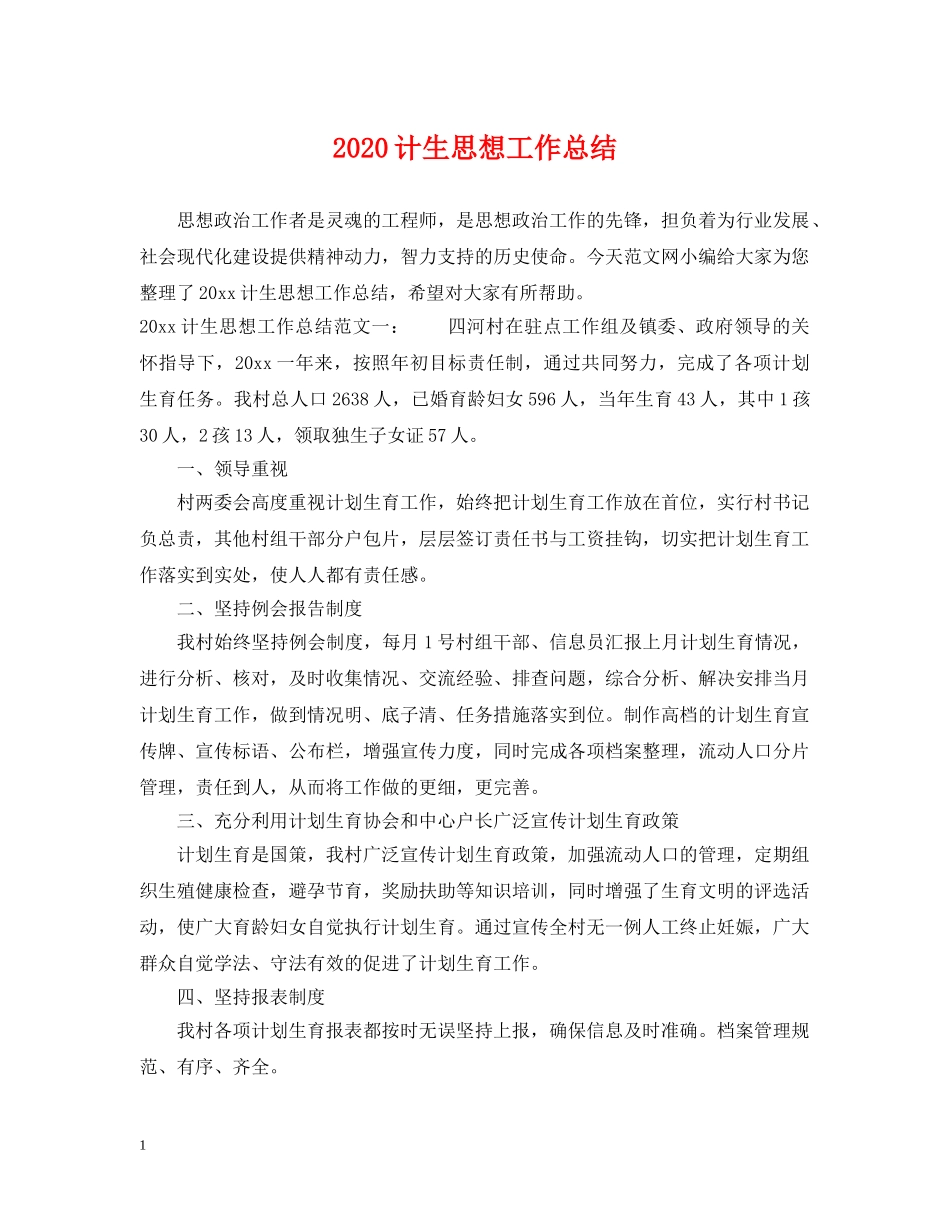 2020计生思想工作总结 _第1页
