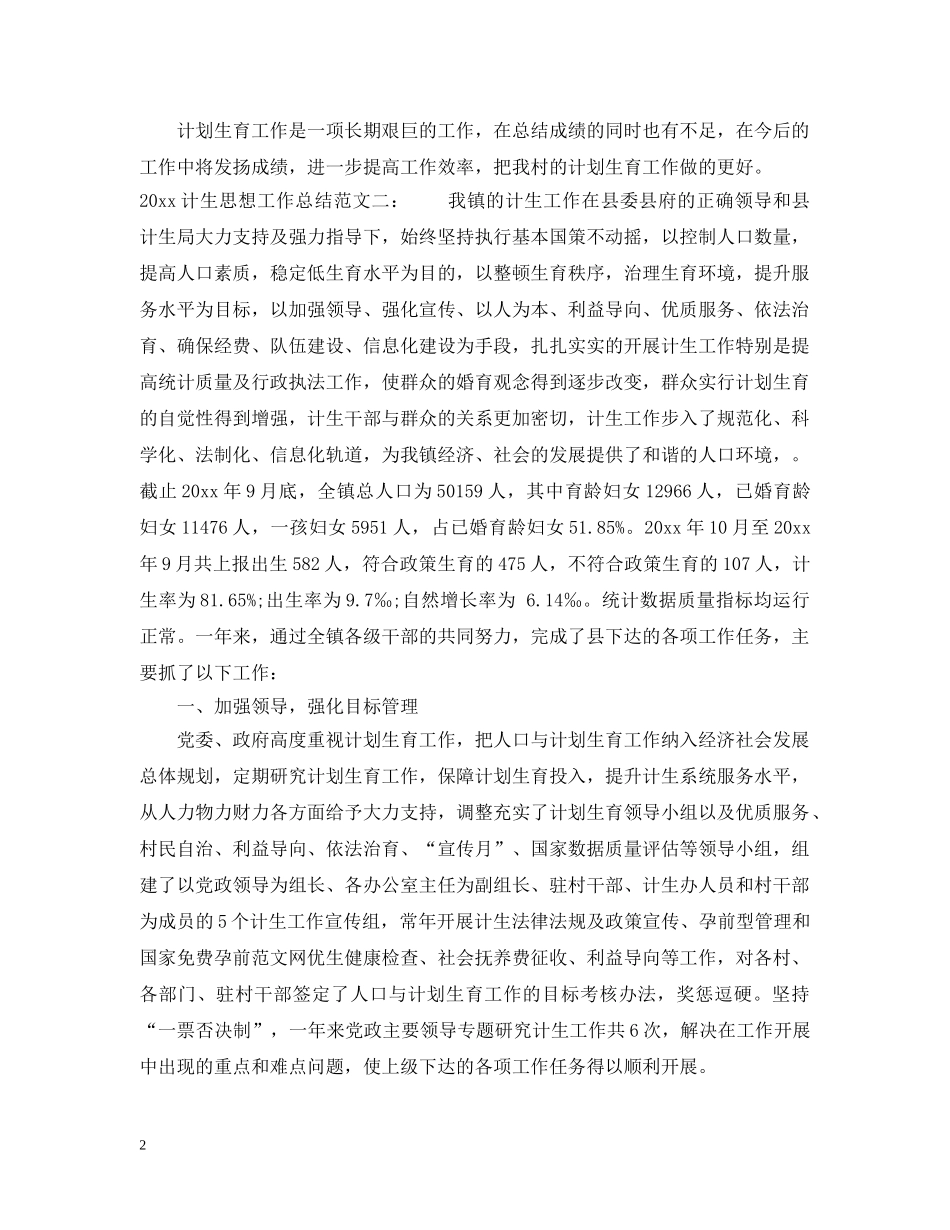 2020计生思想工作总结 _第2页