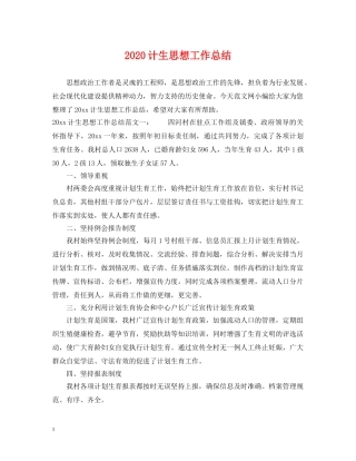 2020计生思想工作总结 