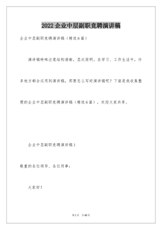 2024企业中层副职竞聘演讲稿