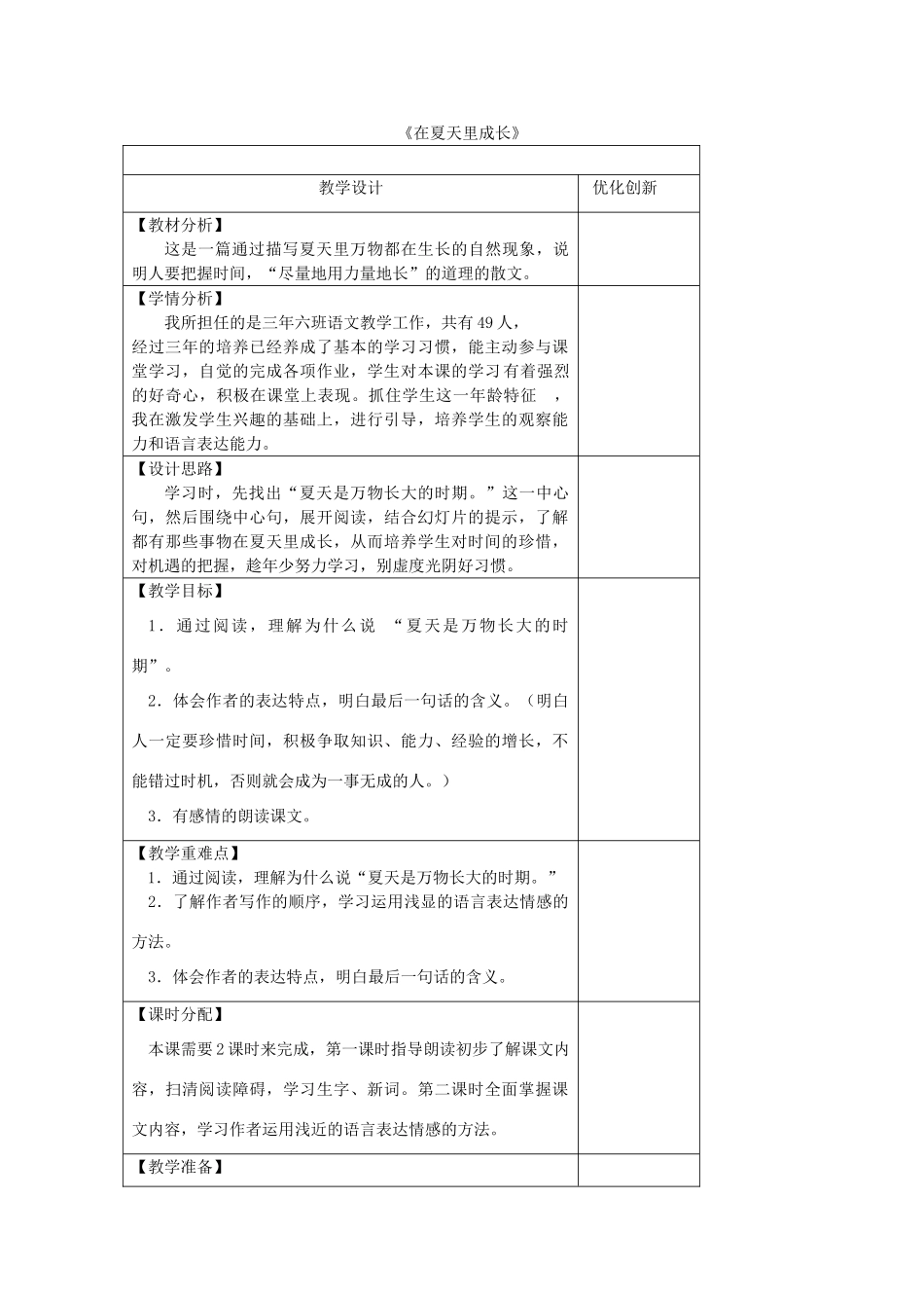 三年级语文下册 6.3在夏天里成长教案1 长春版-长春版小学三年级下册语文教案_第1页