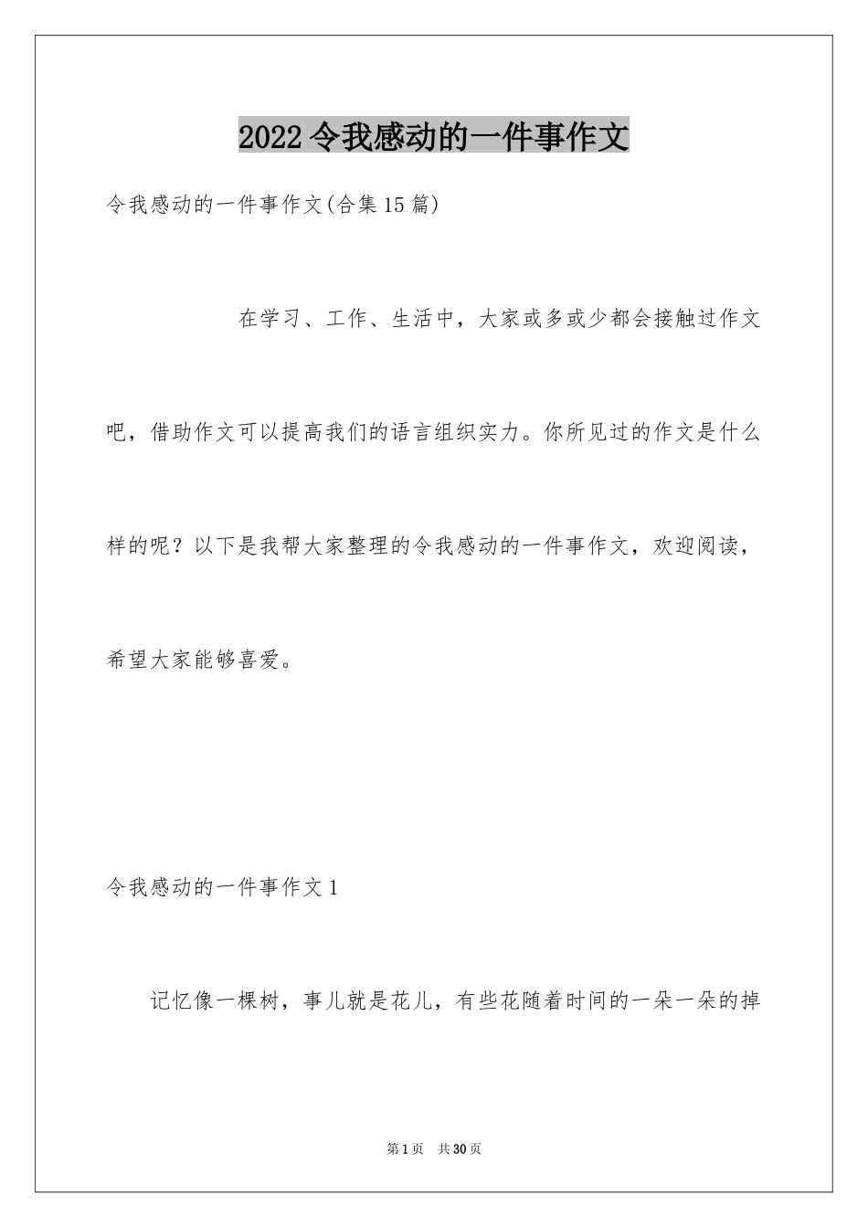 2024令我感动的一件事作文_13_第1页