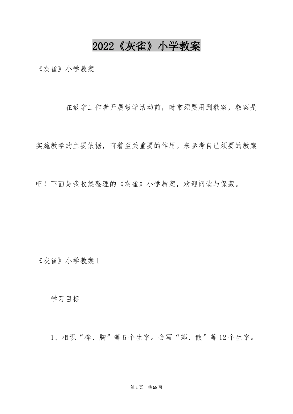 2024《灰雀》小学教案_第1页