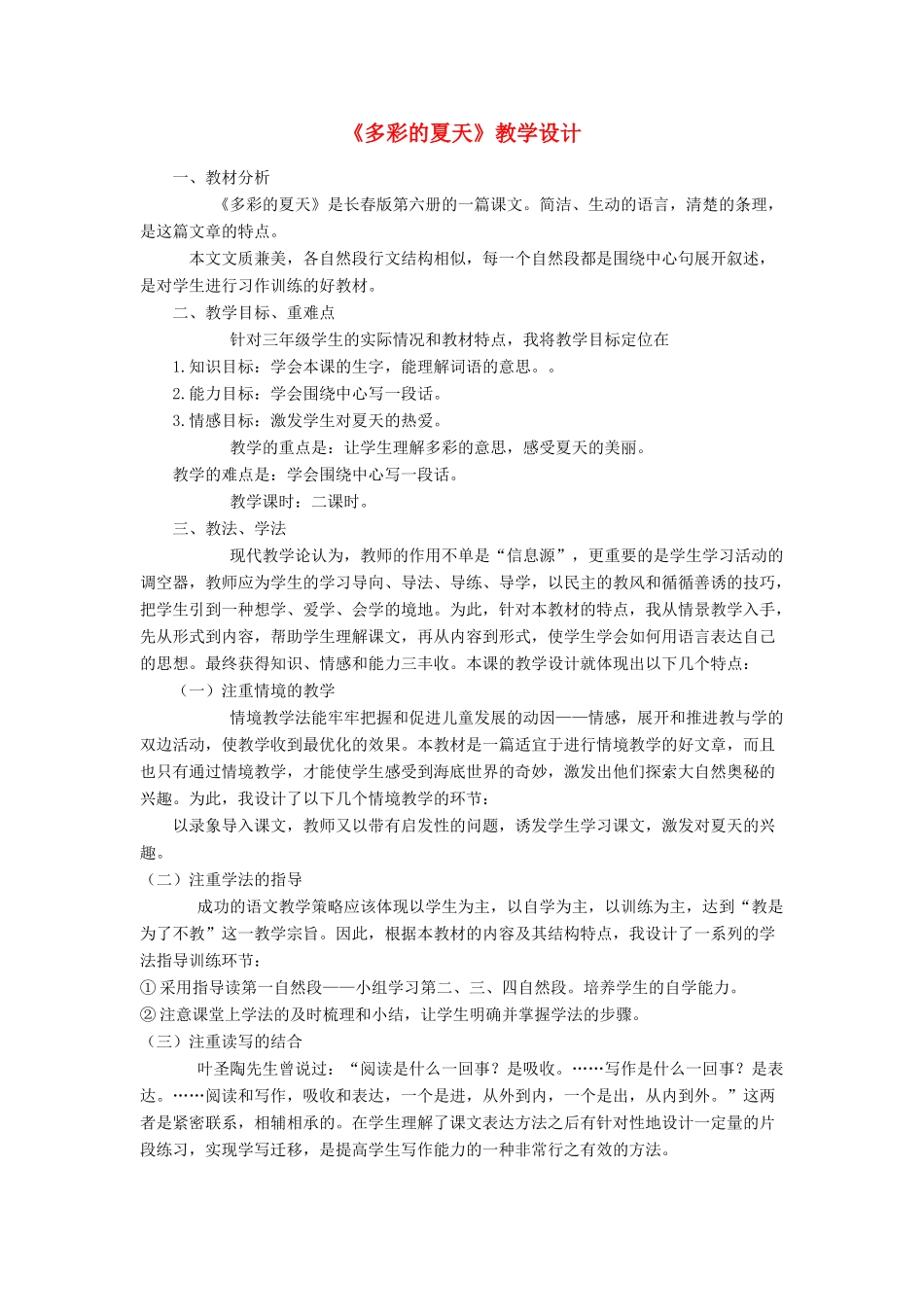 三年级语文下册 6.2多彩的夏天教案1 长春版-长春版小学三年级下册语文教案_第1页