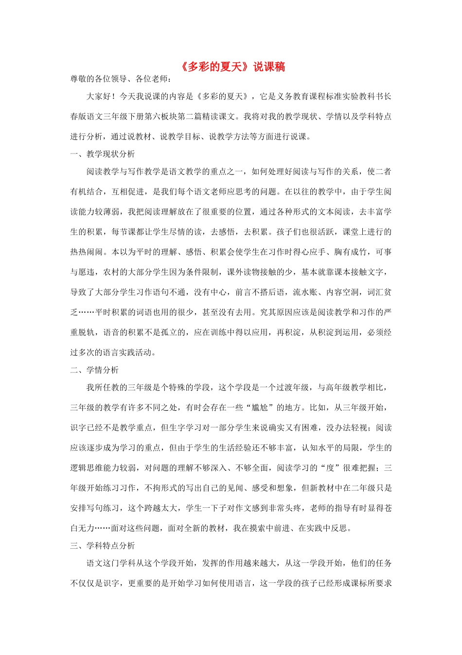 三年级语文下册 6.2多彩的夏天说课稿2 长春版-长春版小学三年级下册语文教案_第1页