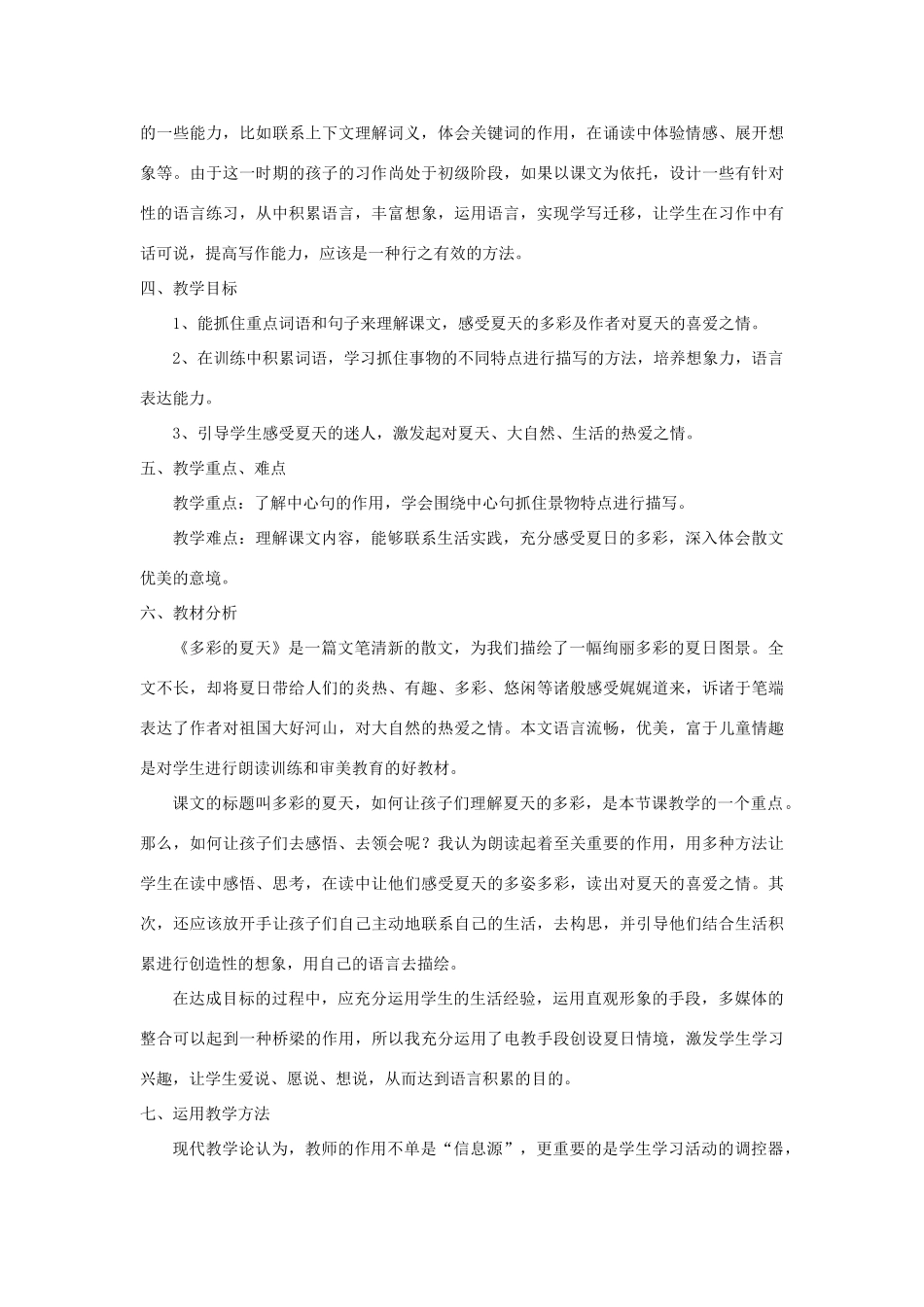 三年级语文下册 6.2多彩的夏天说课稿2 长春版-长春版小学三年级下册语文教案_第2页