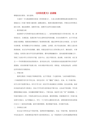 三年级语文下册 6.2多彩的夏天说课稿2 长春版-长春版小学三年级下册语文教案