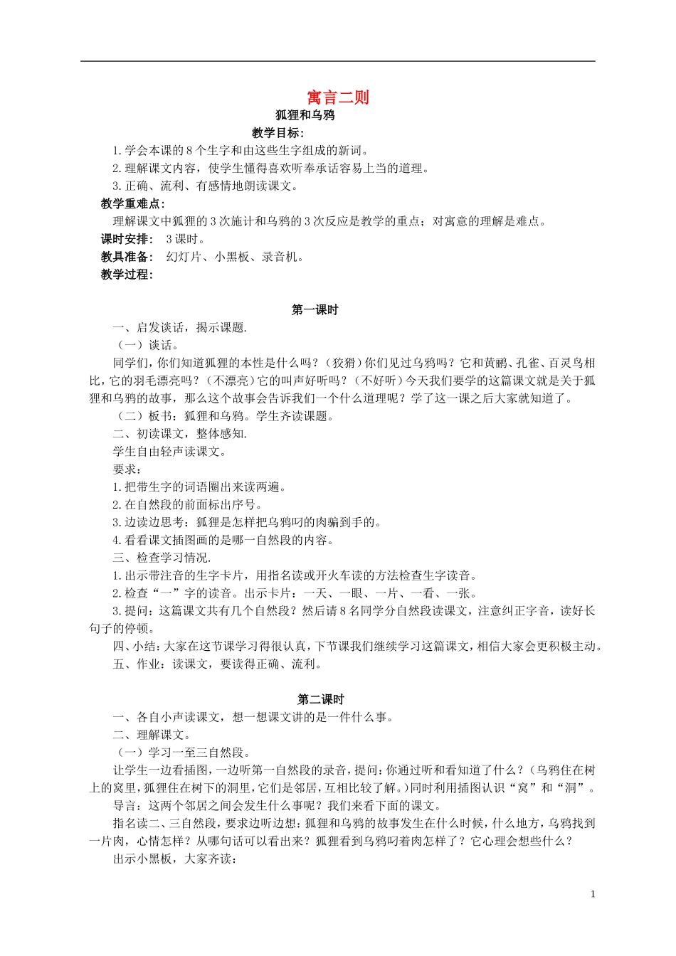 三年级语文下册 6寓言二则教案 湘教版_第1页