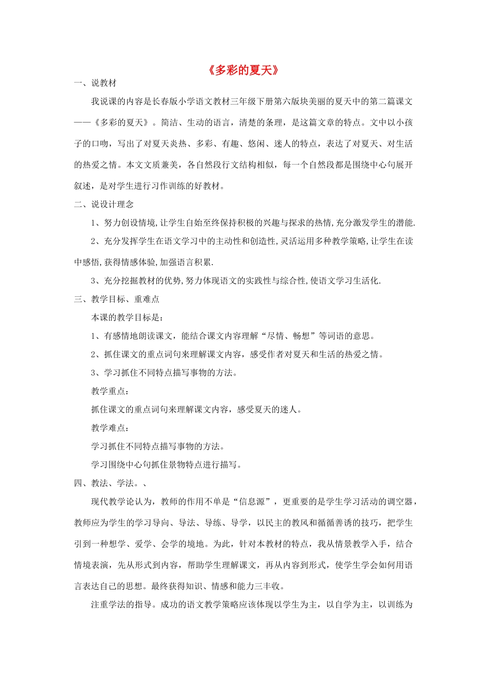 三年级语文下册 6.2多彩的夏天说课稿1 长春版-长春版小学三年级下册语文教案_第1页