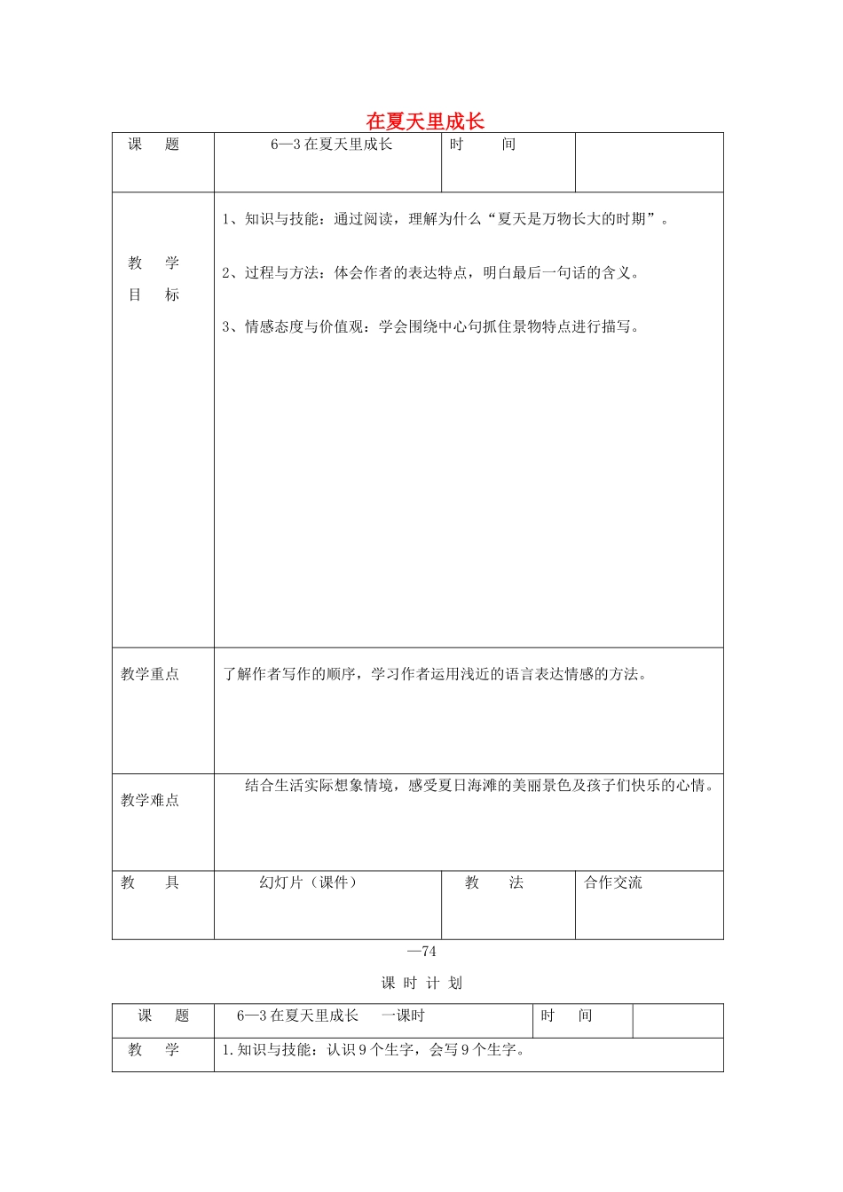 三年级语文下册 6.3在夏天里成长教案 长春版-长春版小学三年级下册语文教案_第1页