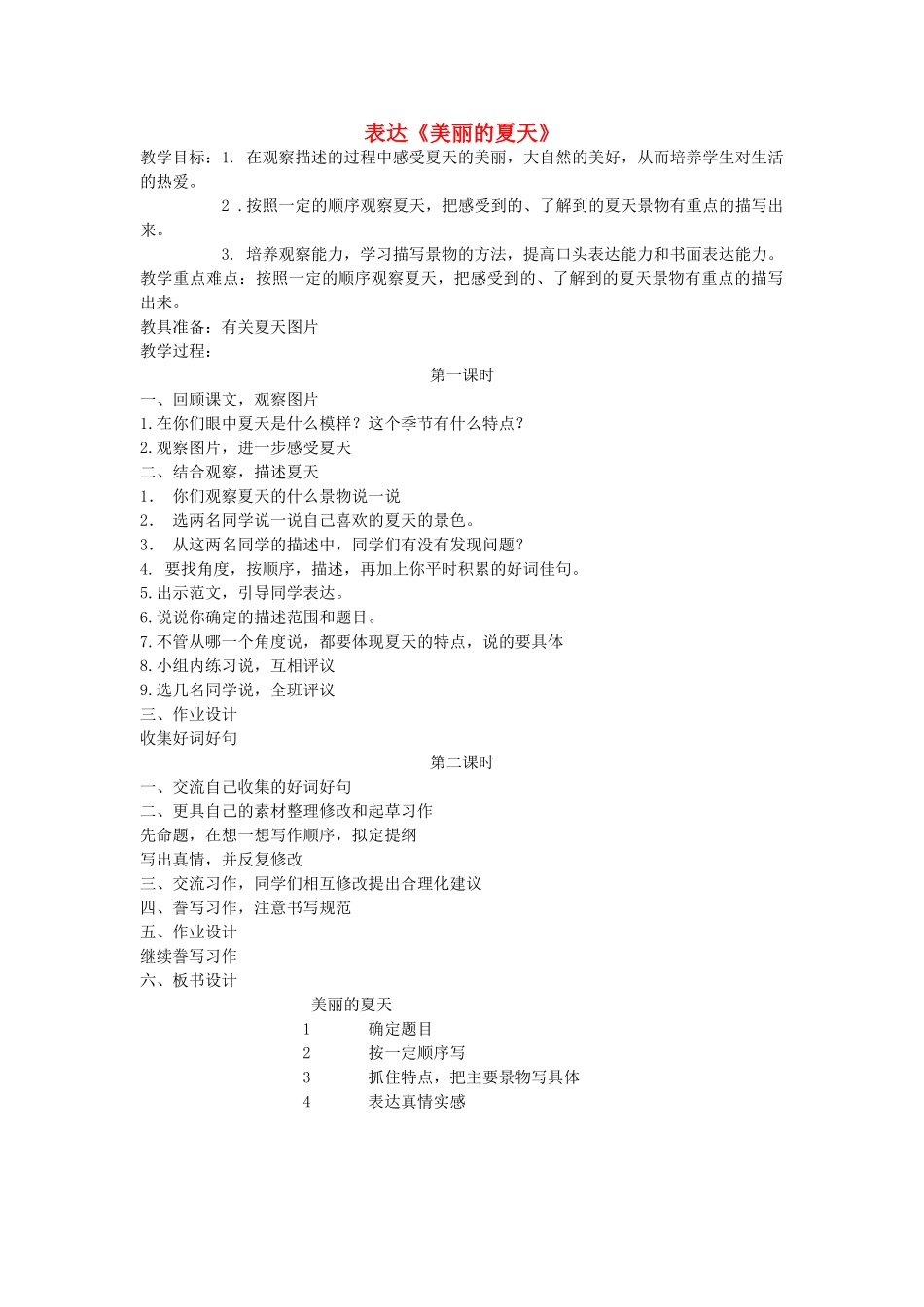 三年级语文下册 6.2多彩的夏天教案 长春版-长春版小学三年级下册语文教案_第1页