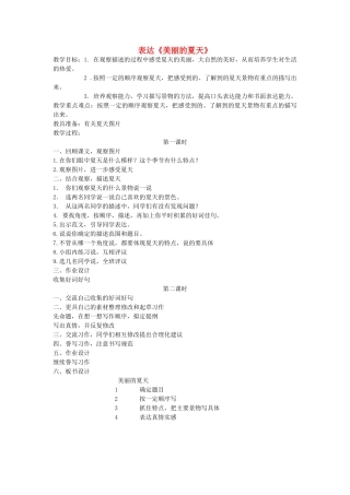 三年级语文下册 6.2多彩的夏天教案 长春版-长春版小学三年级下册语文教案