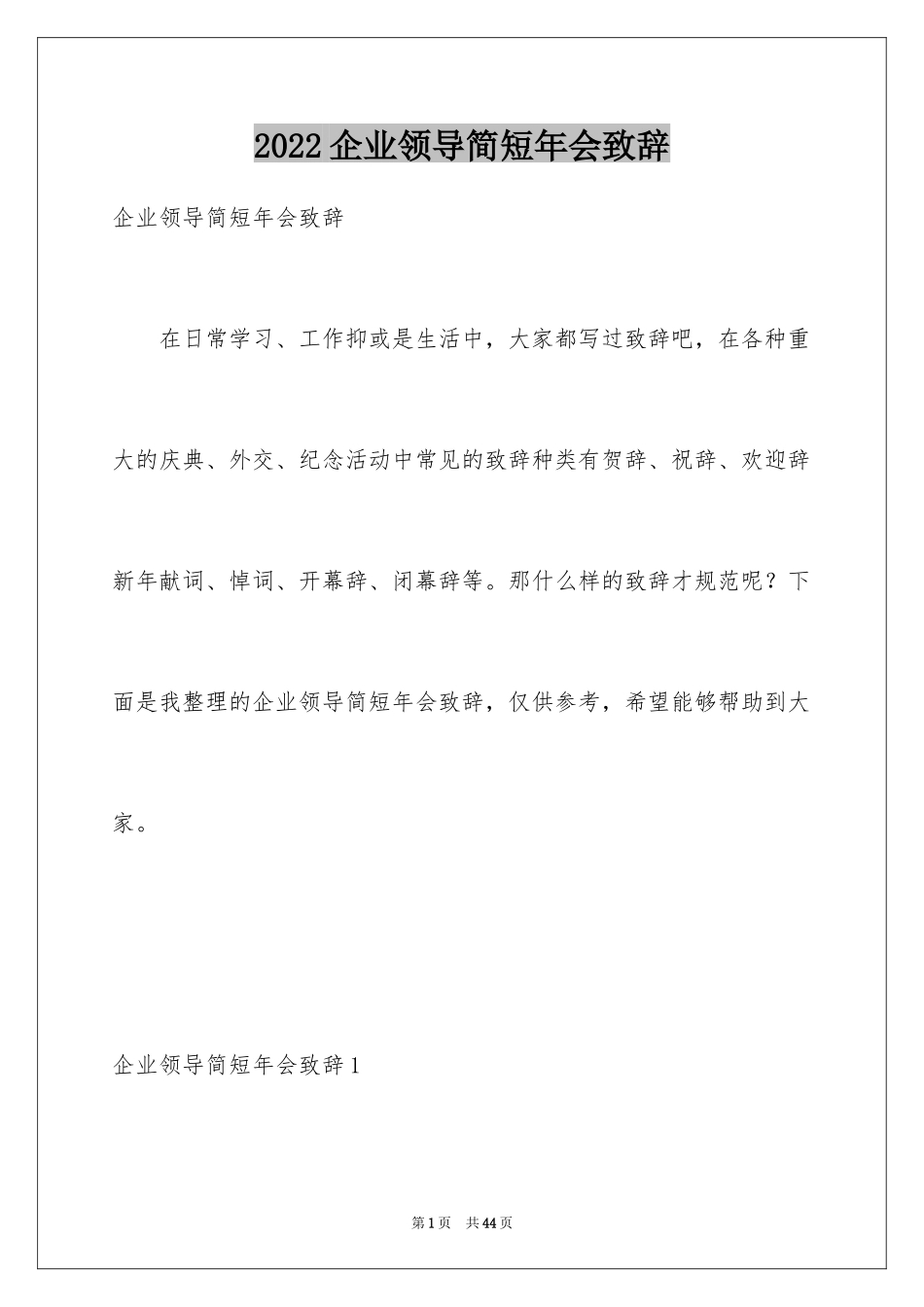 2024企业领导简短年会致辞_第1页