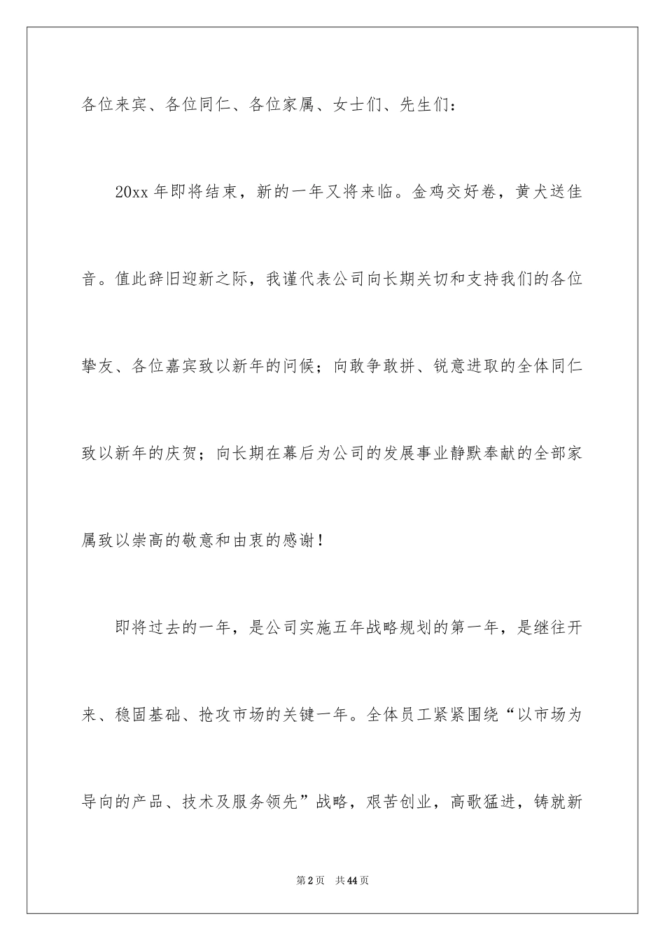 2024企业领导简短年会致辞_第2页
