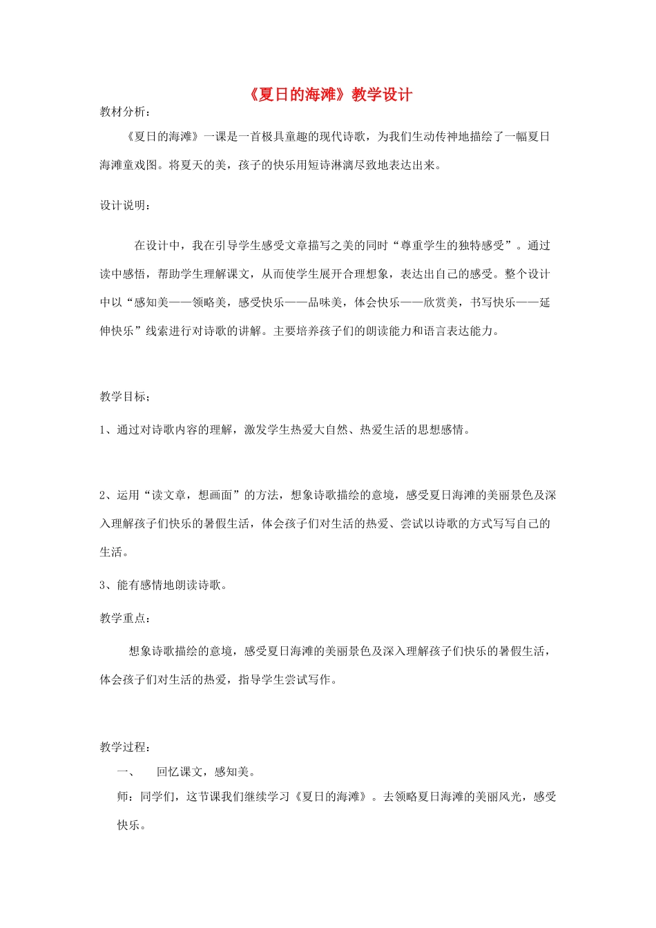三年级语文下册 6.1夏日的海滩教案 长春版-长春版小学三年级下册语文教案_第1页