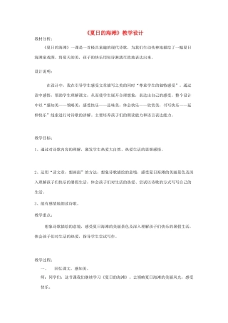 三年级语文下册 6.1夏日的海滩教案 长春版-长春版小学三年级下册语文教案