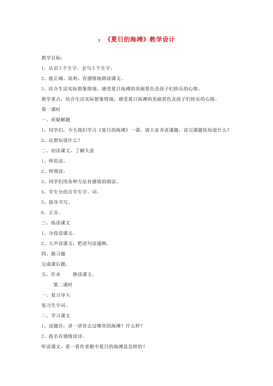 三年级语文下册 6.1夏日的海滩教案2 长春版-长春版小学三年级下册语文教案_第1页