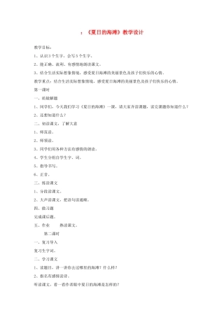 三年级语文下册 6.1夏日的海滩教案2 长春版-长春版小学三年级下册语文教案