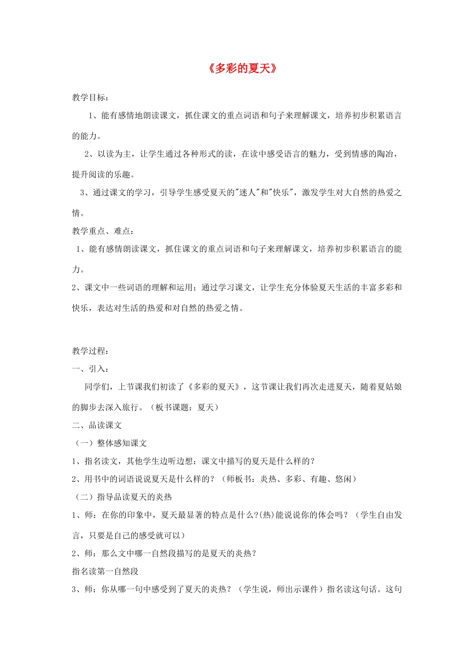 三年级语文下册 6.2多彩的夏天教案2 长春版-长春版小学三年级下册语文教案_第1页