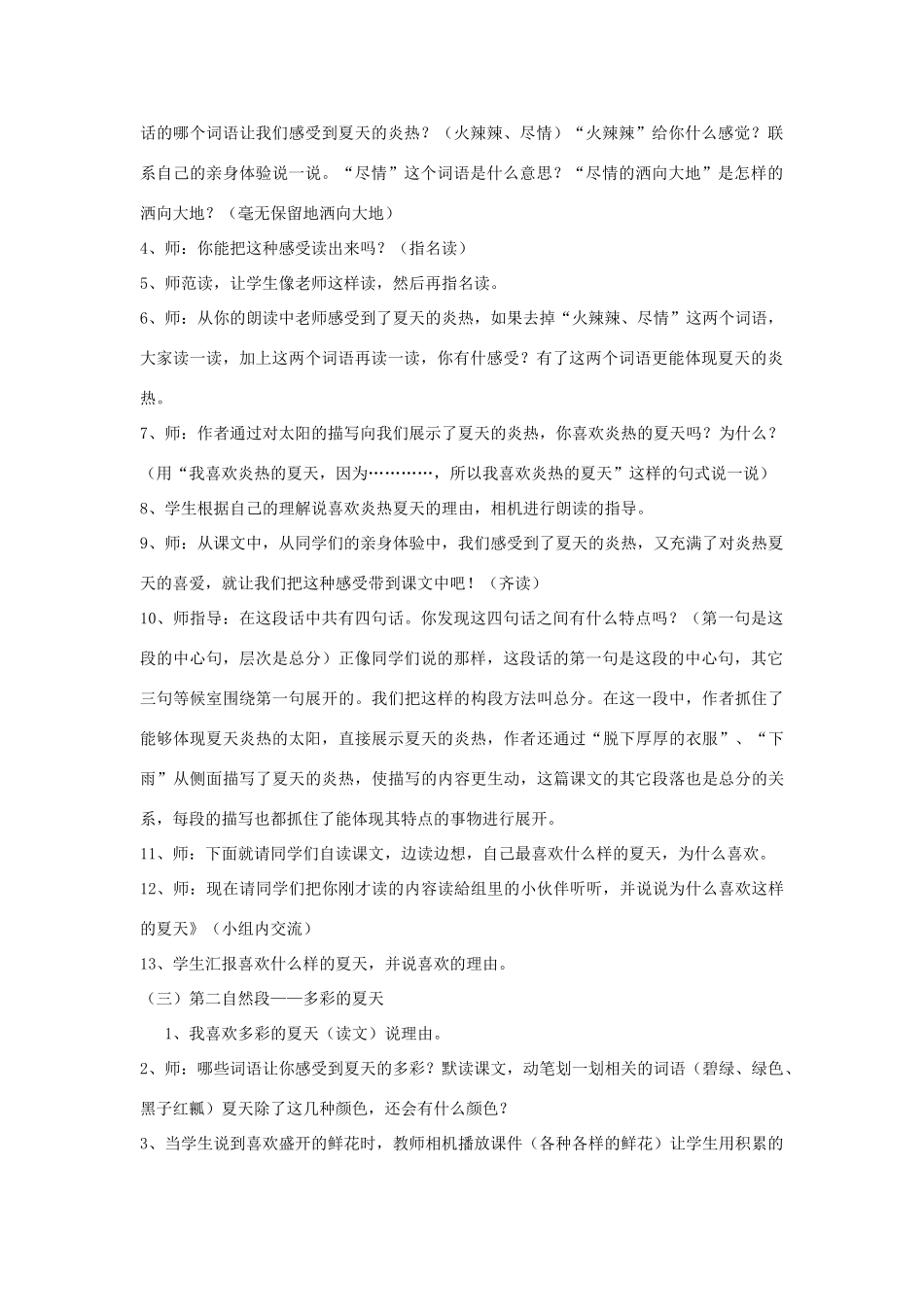 三年级语文下册 6.2多彩的夏天教案2 长春版-长春版小学三年级下册语文教案_第2页