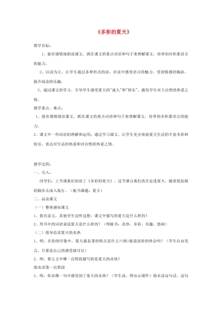 三年级语文下册 6.2多彩的夏天教案2 长春版-长春版小学三年级下册语文教案