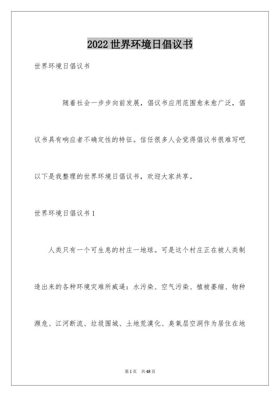 2024世界环境日倡议书_16_第1页