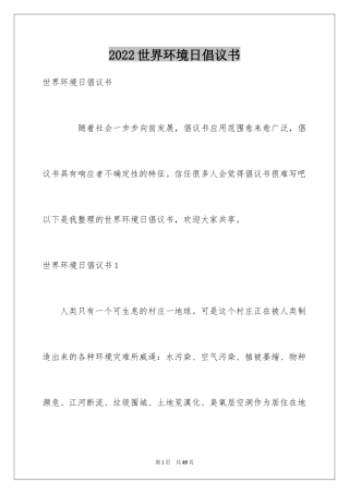 2024世界环境日倡议书_16