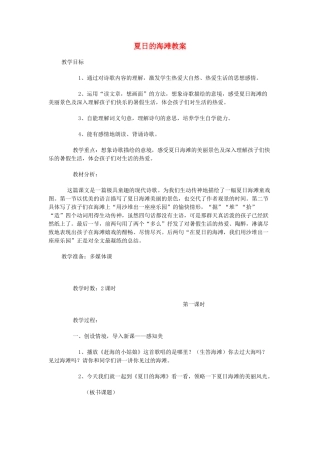 三年级语文下册 6.1夏日的海滩教案1 长春版-长春版小学三年级下册语文教案