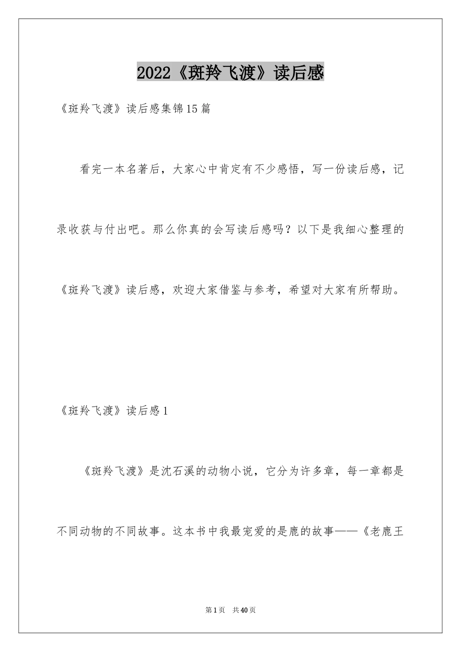 2024《斑羚飞渡》读后感_12_第1页