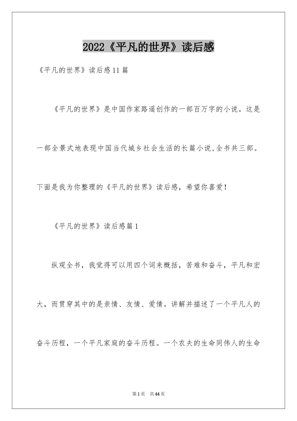 2024《平凡的世界》读后感_53_第1页