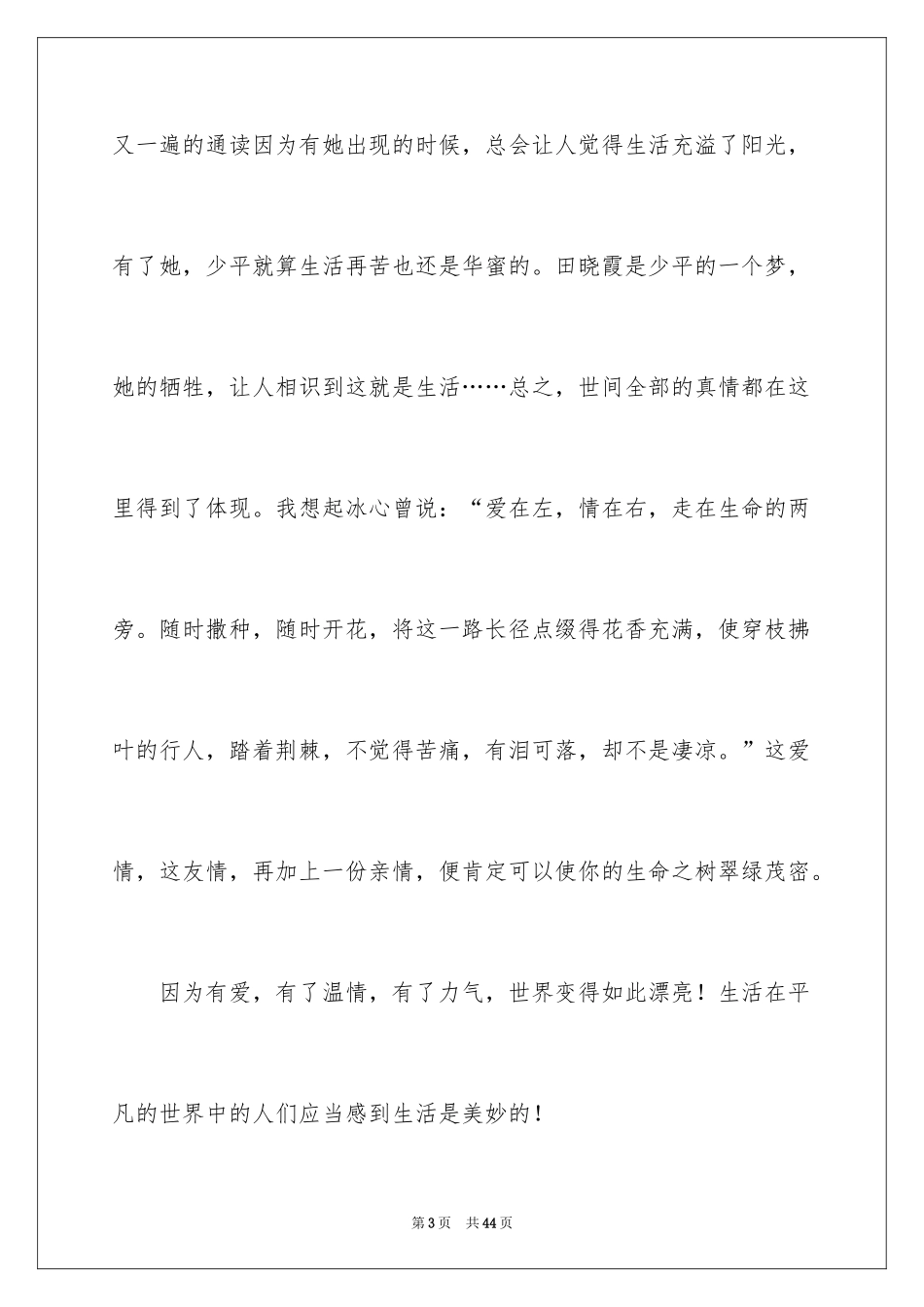 2024《平凡的世界》读后感_53_第3页