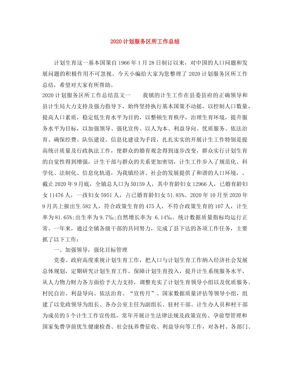 2020计划服务区所工作总结 _第1页