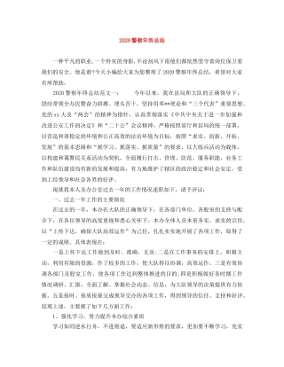 2020警察年终总结 