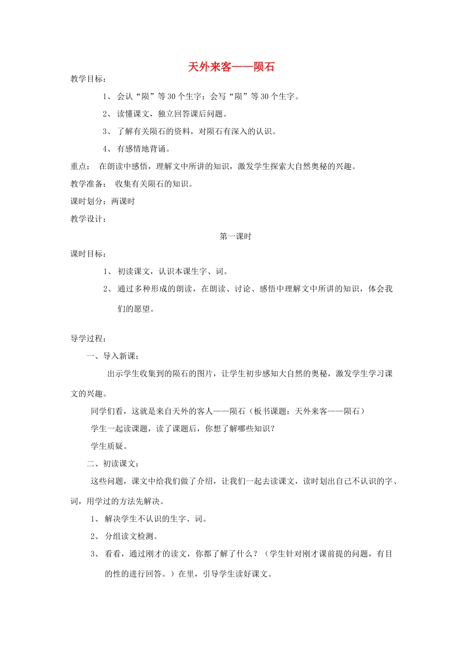 三年级语文下册 6 奇妙的石头《天外来客——陨石》教案 北师大版-北师大版小学三年级下册语文教案_第1页