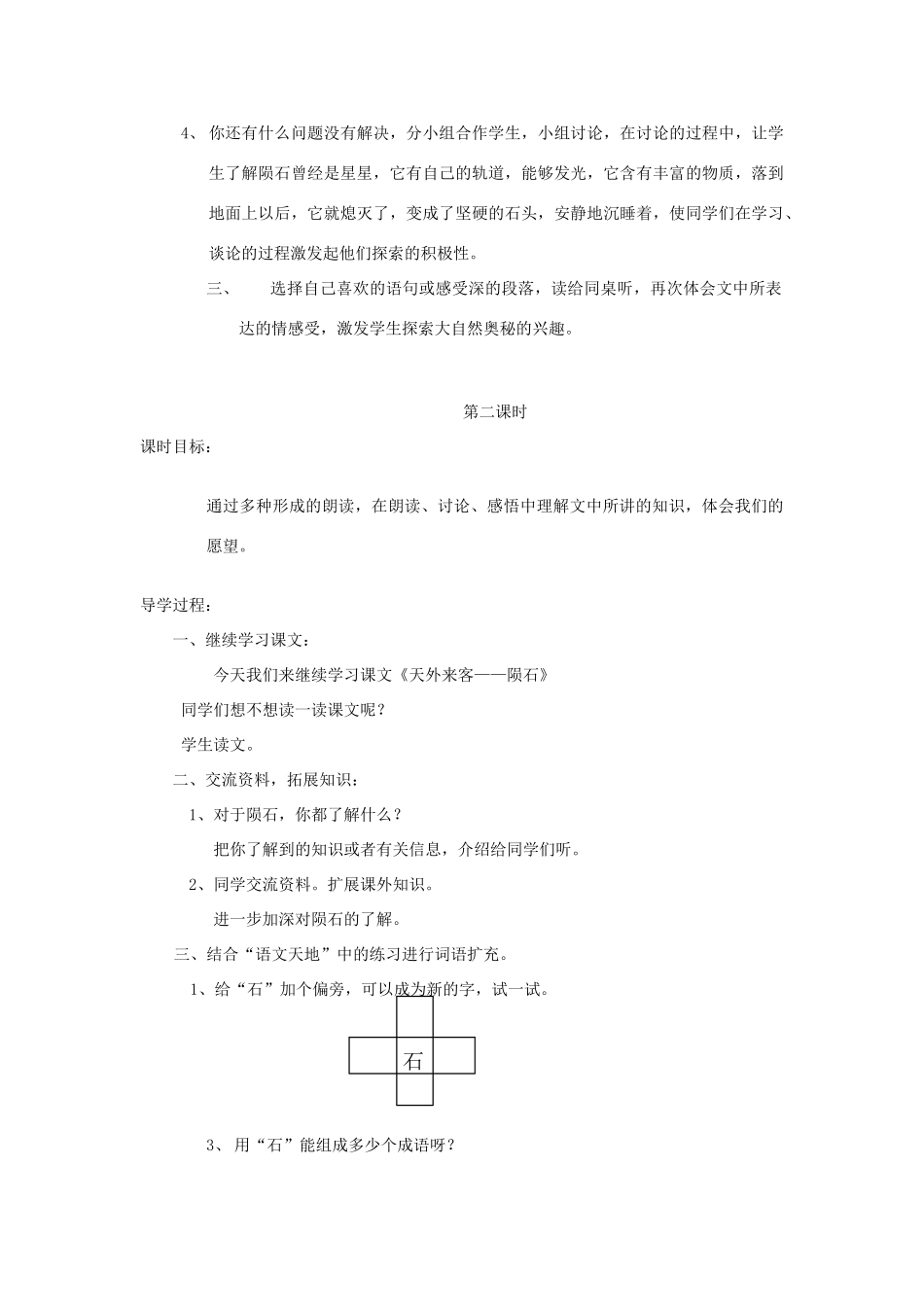 三年级语文下册 6 奇妙的石头《天外来客——陨石》教案 北师大版-北师大版小学三年级下册语文教案_第2页