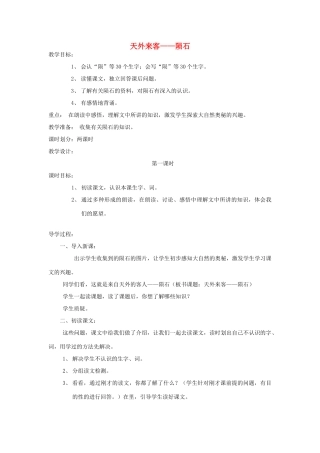 三年级语文下册 6 奇妙的石头《天外来客——陨石》教案 北师大版-北师大版小学三年级下册语文教案