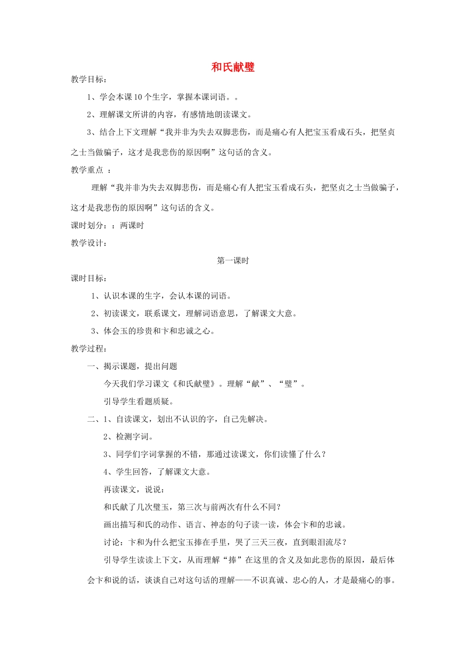 三年级语文下册 6 奇妙的石头《和氏献璧》教案 北师大版-北师大版小学三年级下册语文教案_第1页