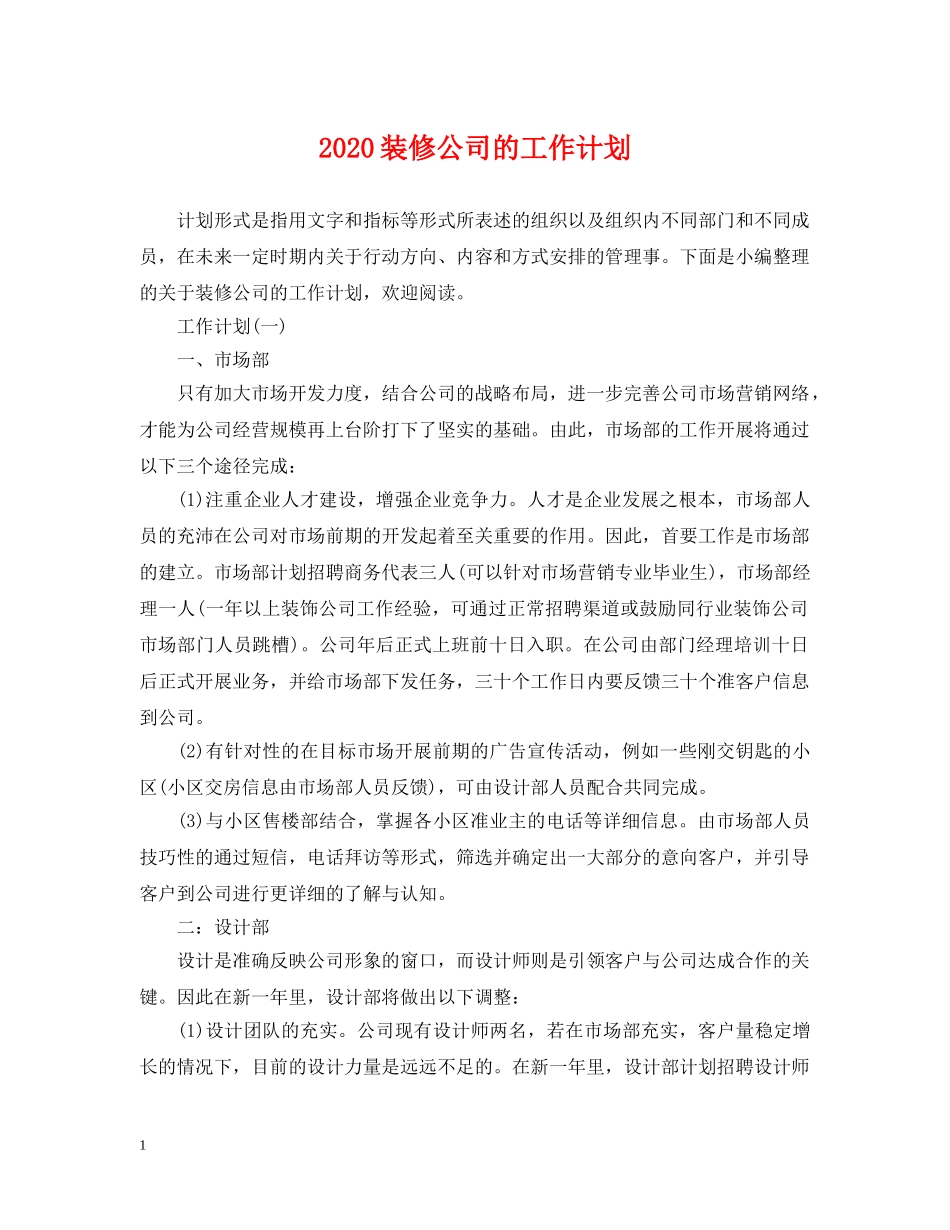 2020装修公司的工作计划 _第1页