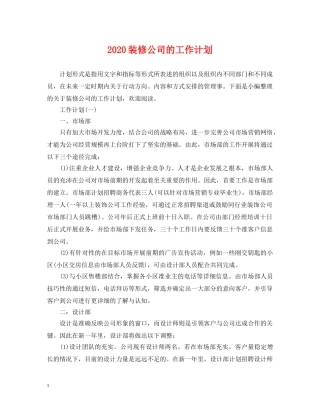 2020装修公司的工作计划 
