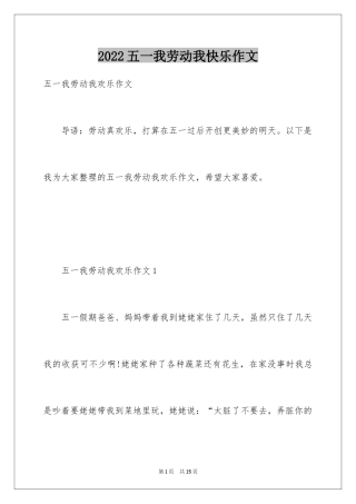 2024五一我劳动我快乐作文
