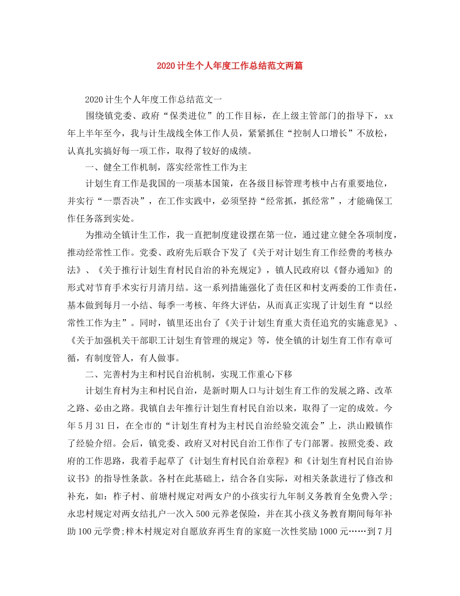 2020计生个人年度工作总结范文两篇 _第1页