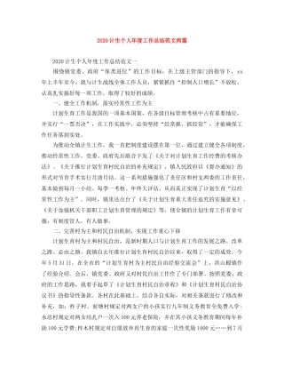 2020计生个人年度工作总结范文两篇 