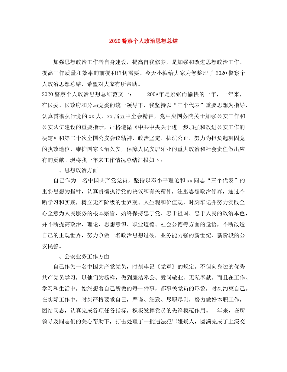 2020警察个人政治思想总结 _第1页