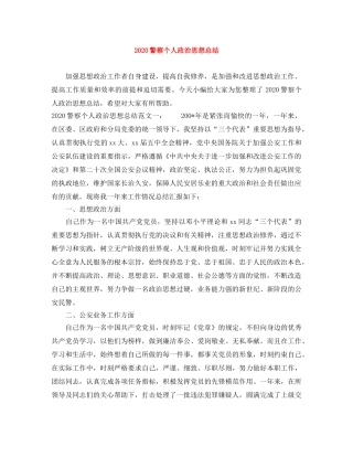 2020警察个人政治思想总结 